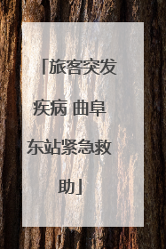 旅客突发疾病 曲阜东站紧急救助