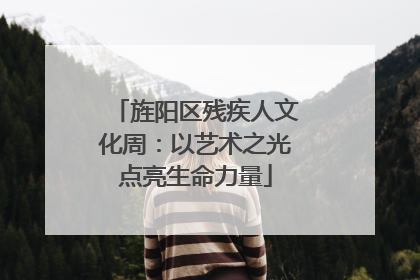 旌阳区残疾人文化周：以艺术之光点亮生命力量