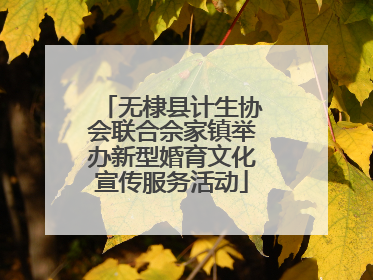 无棣县计生协会联合佘家镇举办新型婚育文化宣传服务活动