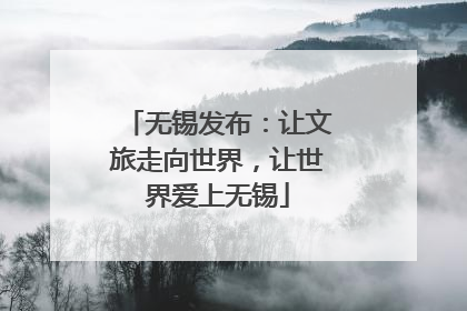 无锡发布：让文旅走向世界，让世界爱上无锡
