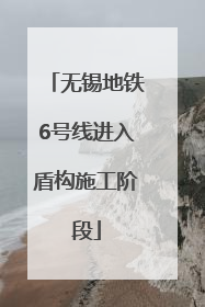 无锡地铁6号线进入盾构施工阶段
