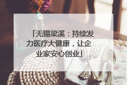 无锡梁溪：持续发力医疗大健康，让企业家安心创业