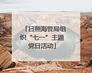 日照海警局组织“七一”主题党日活动