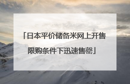 日本平价储备米网上开售 限购条件下迅速售罄