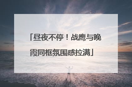 昼夜不停！战鹰与晚霞同框氛围感拉满