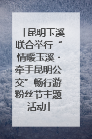 昆明玉溪联合举行“情暖玉溪・牵手昆明公交”畅行游粉丝节主题活动