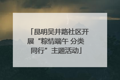 昆明吴井路社区开展“粽情端午 分类同行”主题活动