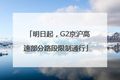 明日起，G2京沪高速部分路段限制通行
