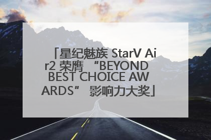 星纪魅族 StarV Air2 荣膺 “BEYOND BEST CHOICE AWARDS” 影响力大奖
