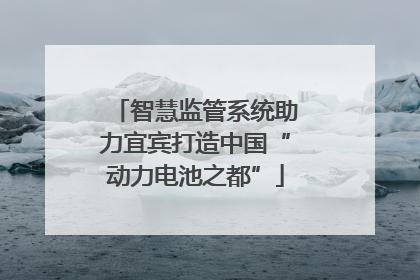 智慧监管系统助力宜宾打造中国“动力电池之都”