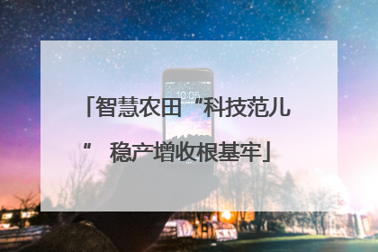 智慧农田“科技范儿” 稳产增收根基牢