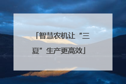 智慧农机让“三夏”生产更高效
