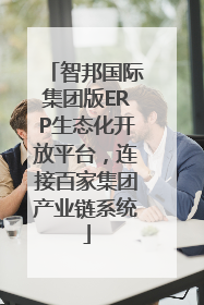 智邦国际集团版ERP生态化开放平台，连接百家集团产业链系统