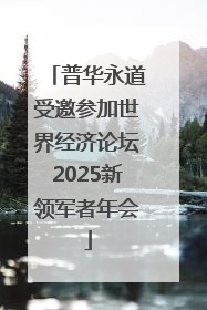 普华永道受邀参加世界经济论坛2025新领军者年会