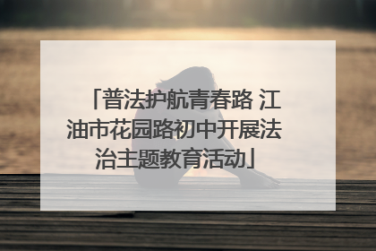 普法护航青春路 江油市花园路初中开展法治主题教育活动