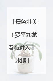 景色壮美！罗平九龙瀑布进入丰水期