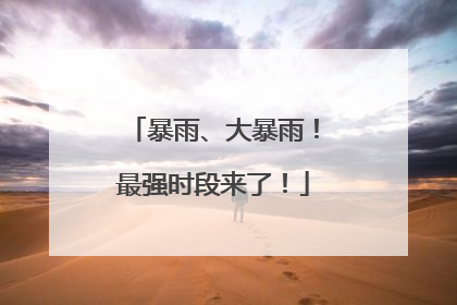 暴雨、大暴雨！最强时段来了！