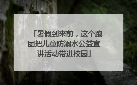 暑假到来前，这个跑团把儿童防溺水公益宣讲活动带进校园