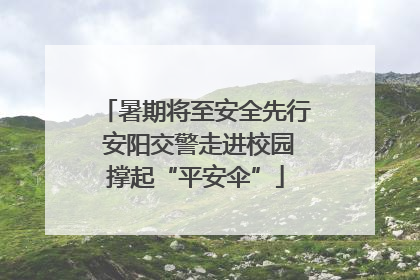 暑期将至安全先行 安阳交警走进校园撑起“平安伞”