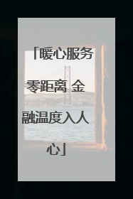 暖心服务零距离 金融温度入人心