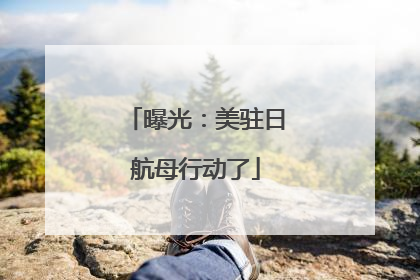 曝光：美驻日航母行动了