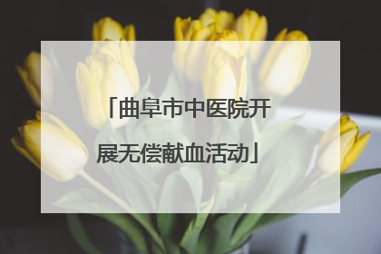 曲阜市中医院开展无偿献血活动