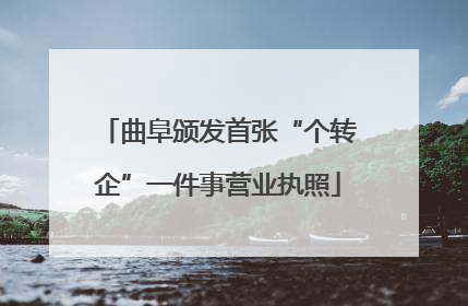曲阜颁发首张“个转企”一件事营业执照