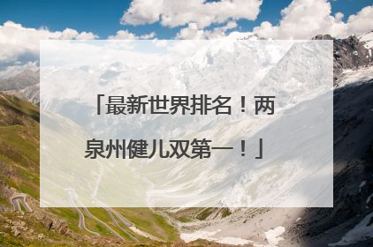 最新世界排名！两泉州健儿双第一！