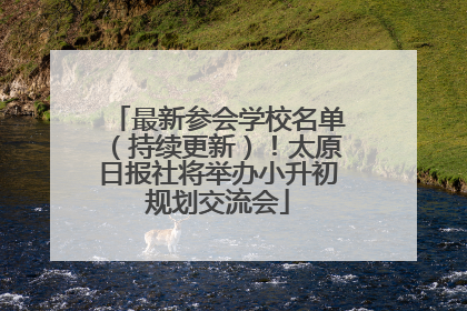 最新参会学校名单（持续更新）！太原日报社将举办小升初规划交流会