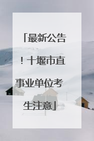 最新公告！十堰市直事业单位考生注意