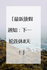 最新放假通知：下一轮连休8天！
