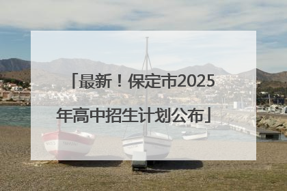 最新！保定市2025年高中招生计划公布