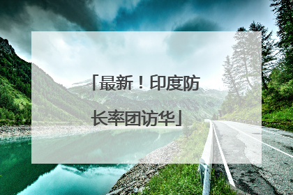 最新！印度防长率团访华