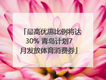 最高优惠比例将达30% 青岛计划7月发放体育消费券