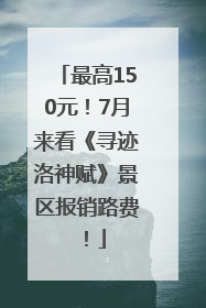 最高150元！7月来看《寻迹洛神赋》景区报销路费！