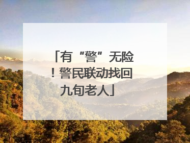 有“警”无险！警民联动找回九旬老人