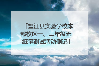 望江县实验学校本部校区一、二年级无纸笔测试活动侧记