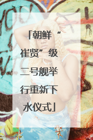 朝鲜“崔贤”级二号舰举行重新下水仪式