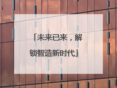 未来已来，解锁智造新时代
