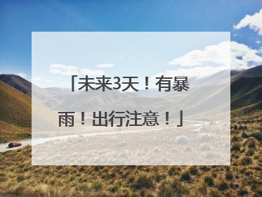 未来3天！有暴雨！出行注意！