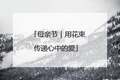 母亲节｜用花束传递心中的爱