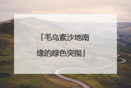 毛乌素沙地南缘的绿色突围