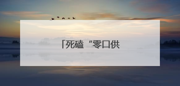 死磕“零口供”案的细心人