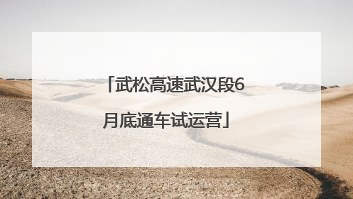 武松高速武汉段6月底通车试运营