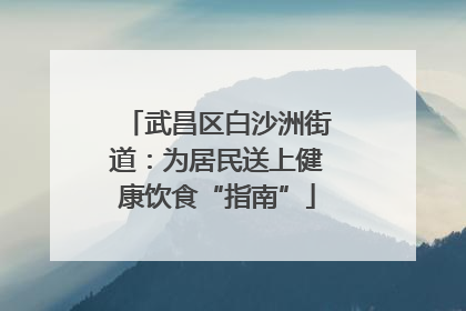 武昌区白沙洲街道：为居民送上健康饮食“指南”