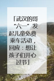 武汉的哥“六一”发起儿童免费乘车活动，回应：想让孩子们开心过节