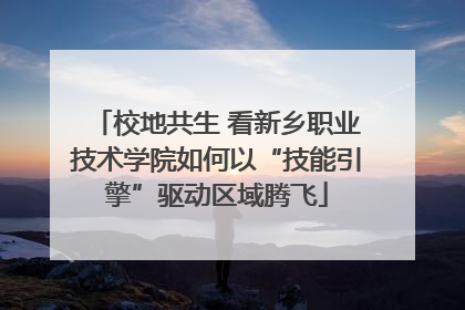 校地共生 看新乡职业技术学院如何以“技能引擎”驱动区域腾飞
