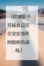 桂湘联手开展食品安全突发事件舆情应急演练