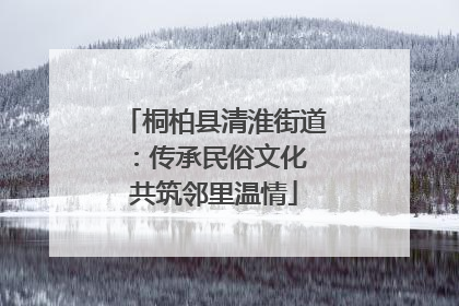 桐柏县清淮街道：传承民俗文化 共筑邻里温情