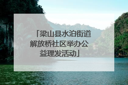 梁山县水泊街道解放桥社区举办公益理发活动